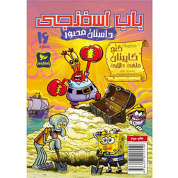 کتاب باب اسفنجی 16، گنج کاپیتان ماهی طلایی اثر استفان هلینبرگ انتشارات راهنمای سفر