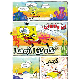 کتاب باب اسفنجی 22، حباب های دردسر ساز اثر استفان هلینبرگ انتشارات راهنمای سفر
