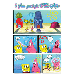 کتاب باب اسفنجی 22، حباب های دردسر ساز اثر استفان هلینبرگ انتشارات راهنمای سفر