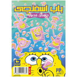 کتاب باب اسفنجی 22، حباب های دردسر ساز اثر استفان هلینبرگ انتشارات راهنمای سفر