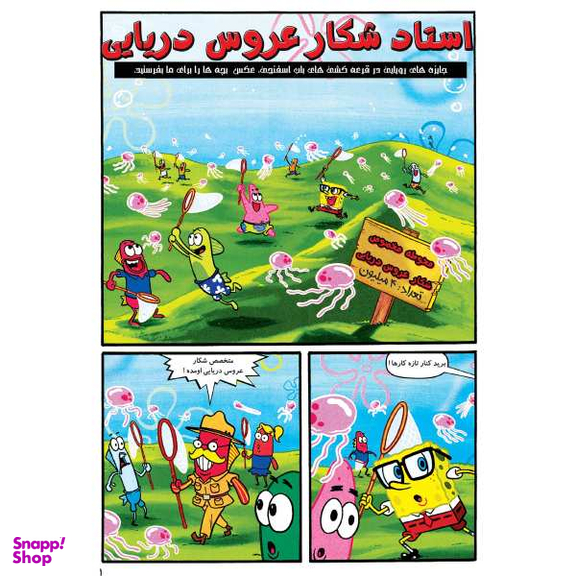 کتاب باب اسفنجی 23، شلوار ژله ای اثر استفان هلینبرگ انتشارات راهنمای سفر