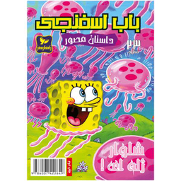کتاب باب اسفنجی 23، شلوار ژله ای اثر استفان هلینبرگ انتشارات راهنمای سفر