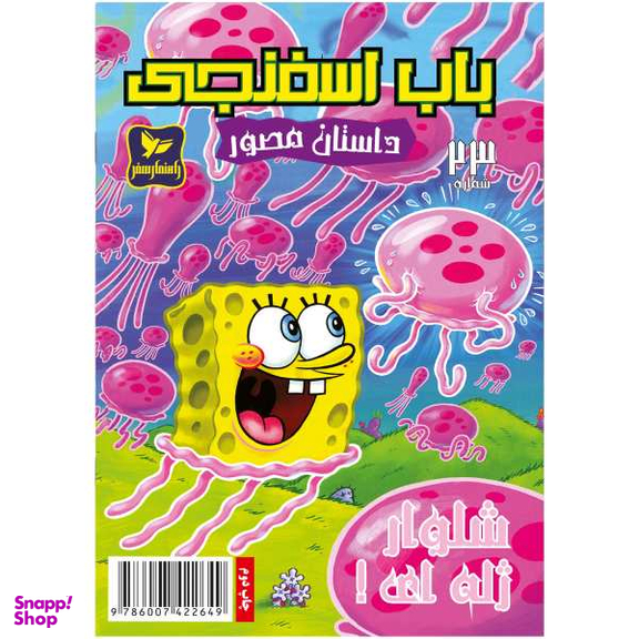 کتاب باب اسفنجی 23، شلوار ژله ای اثر استفان هلینبرگ انتشارات راهنمای سفر