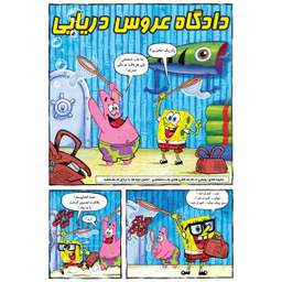 کتاب باب اسفنجی 27، دادگاه عروس دریایی اثر استفان هلینبرگ انتشارات راهنمای سفر