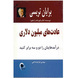 کتاب عادت های میلیون دلاری اثر ایدل تراویس انتشارات ذهن زیبا