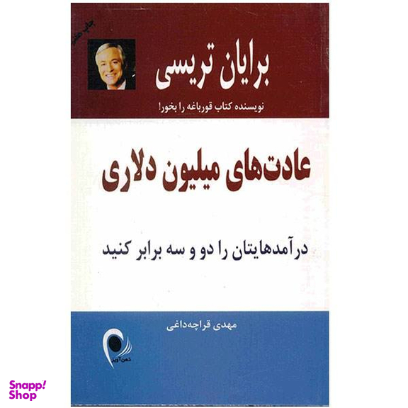کتاب عادت های میلیون دلاری اثر ایدل تراویس انتشارات ذهن زیبا
