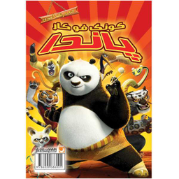 کتاب رنگ آمیزی پاندا گونگ فو کار اثر مهسا اخباری انتشارات مه در