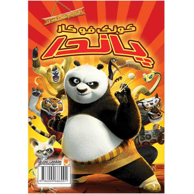 کتاب رنگ آمیزی پاندا گونگ فو کار اثر مهسا اخباری انتشارات مه در