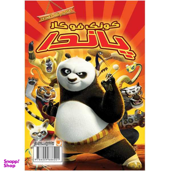 کتاب رنگ آمیزی پاندا گونگ فو کار اثر مهسا اخباری انتشارات مه در