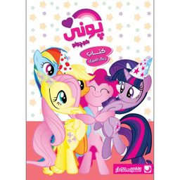 کتاب رنگ آمیزی پونی اثر مهسا اخباری انتشارات مه در