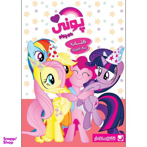 کتاب رنگ آمیزی پونی اثر مهسا اخباری انتشارات مه در