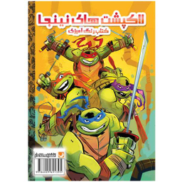 کتاب رنگ آمیزی لاک پشت های نینجا اثر فاطمه انصاری انتشارات مه در