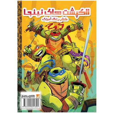 کتاب رنگ آمیزی لاک پشت های نینجا اثر فاطمه انصاری انتشارات مه در