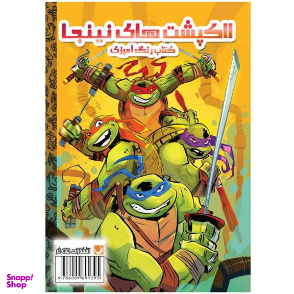 کتاب رنگ آمیزی لاک پشت های نینجا اثر فاطمه انصاری انتشارات مه در