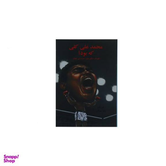 محمدعلی کلی که بود