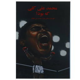 محمدعلی کلی که بود