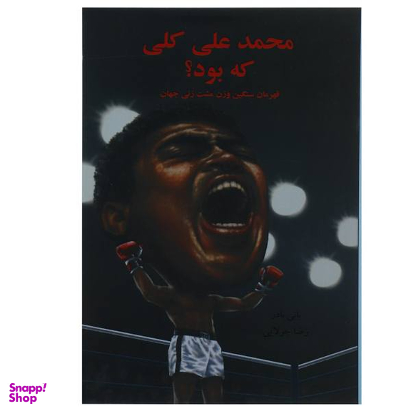 محمدعلی کلی که بود