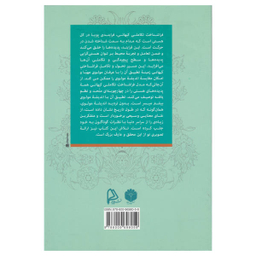 کتاب فرا شناخت کیهانی و مولانا اثر مرتضی لطیفیان و لعیا بشاش انتشارات چاپار