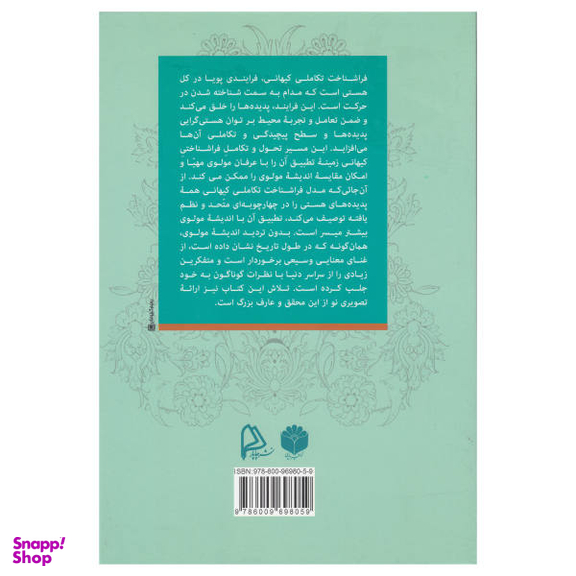 کتاب فرا شناخت کیهانی و مولانا اثر مرتضی لطیفیان و لعیا بشاش انتشارات چاپار
