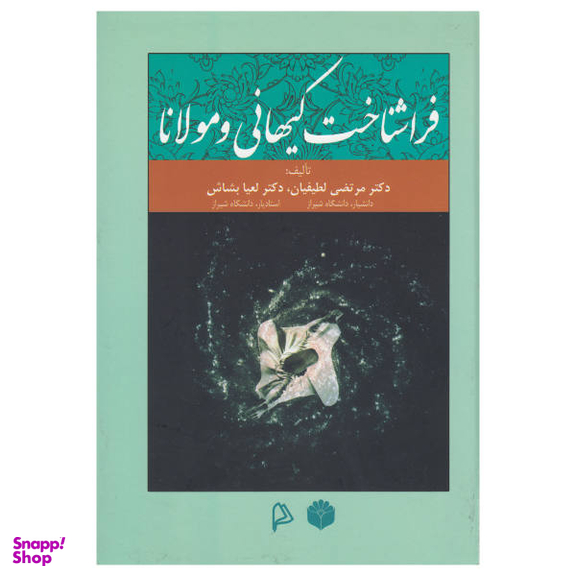 کتاب فرا شناخت کیهانی و مولانا اثر مرتضی لطیفیان و لعیا بشاش انتشارات چاپار