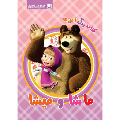 کتاب رنگ آمیزی ماشا و میشا اثر مهسا اخباری انتشارات مه در