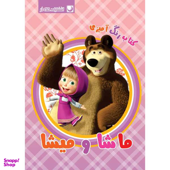 کتاب رنگ آمیزی ماشا و میشا اثر مهسا اخباری انتشارات مه در