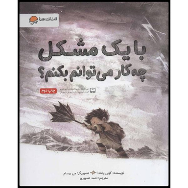 کتاب با یک مشکل چه کار می توانم بکنم اثر کوبی یامادا انتشارات مهرسا