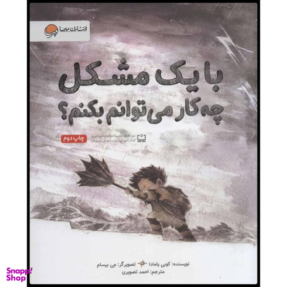 کتاب با یک مشکل چه کار می توانم بکنم اثر کوبی یامادا انتشارات مهرسا