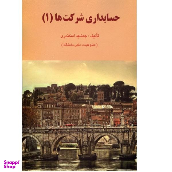 حسابداری شرکت ها 1