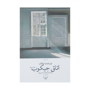 اتاق جیکوب