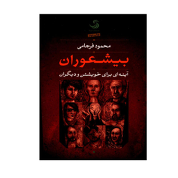کتاب بیشعوران اثر محمود فرجامی انتشارات روزنه