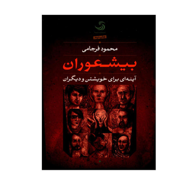 کتاب بیشعوران اثر محمود فرجامی انتشارات روزنه