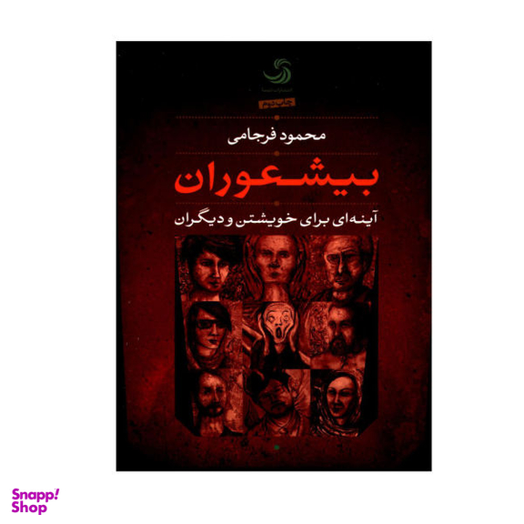 کتاب بیشعوران اثر محمود فرجامی انتشارات روزنه
