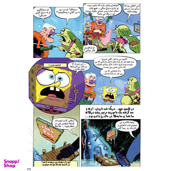 کتاب باب اسفنجی 33، کوبیدن تابستانی اثر استفان هلینبرگ انتشارات راهنمای سفر