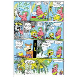 کتاب باب اسفنجی 33، کوبیدن تابستانی اثر استفان هلینبرگ انتشارات راهنمای سفر