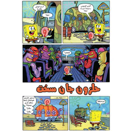 کتاب باب اسفنجی 33، کوبیدن تابستانی اثر استفان هلینبرگ انتشارات راهنمای سفر