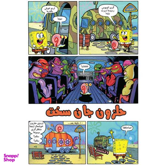 کتاب باب اسفنجی 33، کوبیدن تابستانی اثر استفان هلینبرگ انتشارات راهنمای سفر