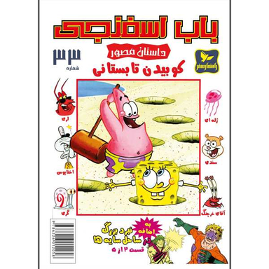 کتاب باب اسفنجی 33، کوبیدن تابستانی اثر استفان هلینبرگ انتشارات راهنمای سفر