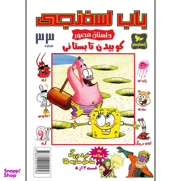 کتاب باب اسفنجی 33، کوبیدن تابستانی اثر استفان هلینبرگ انتشارات راهنمای سفر