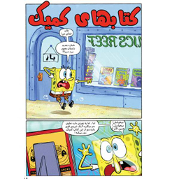 کتاب باب اسفنجی 31، داستان مصور اثر استفان هلینبرگ انتشارات راهنمای سفر