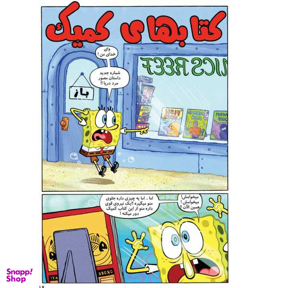 کتاب باب اسفنجی 31، داستان مصور اثر استفان هلینبرگ انتشارات راهنمای سفر