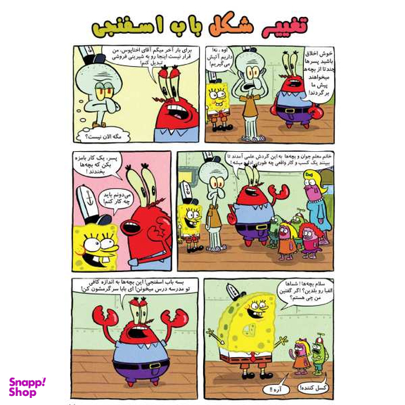کتاب باب اسفنجی 31، داستان مصور اثر استفان هلینبرگ انتشارات راهنمای سفر