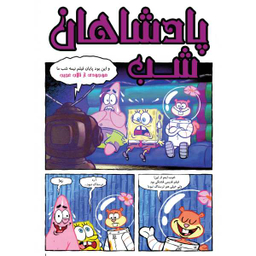 کتاب باب اسفنجی 31، داستان مصور اثر استفان هلینبرگ انتشارات راهنمای سفر