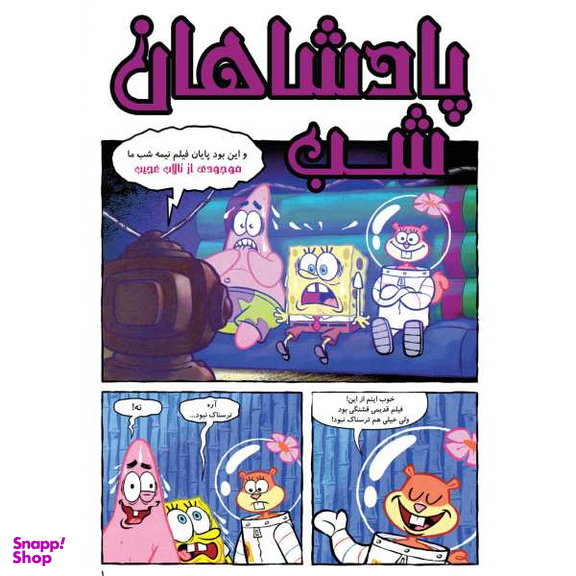 کتاب باب اسفنجی 31، داستان مصور اثر استفان هلینبرگ انتشارات راهنمای سفر