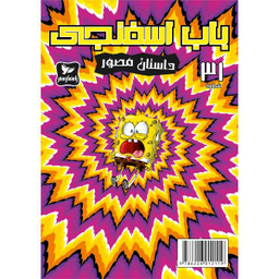 کتاب باب اسفنجی 31، داستان مصور اثر استفان هلینبرگ انتشارات راهنمای سفر