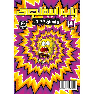 کتاب باب اسفنجی 31، داستان مصور اثر استفان هلینبرگ انتشارات راهنمای سفر