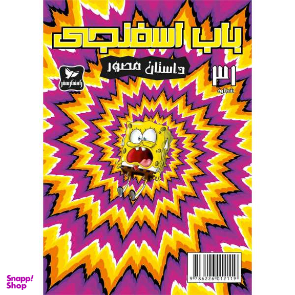 کتاب باب اسفنجی 31، داستان مصور اثر استفان هلینبرگ انتشارات راهنمای سفر