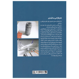هنر طراحی سه بعدی (رحلی)
