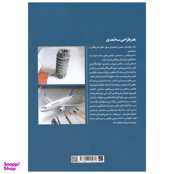 هنر طراحی سه بعدی (رحلی)
