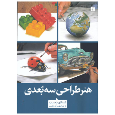 هنر طراحی سه بعدی (رحلی)